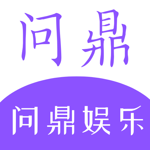 问鼎娱乐